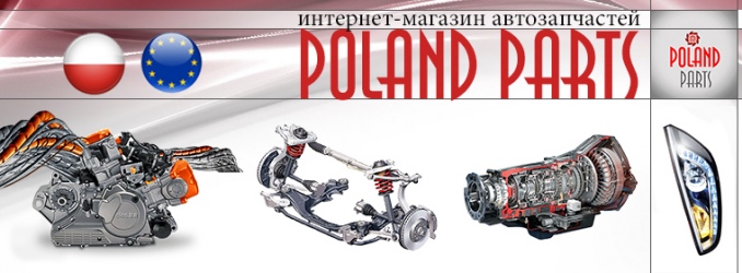 нАШ интернет-магазин Poland-Parts